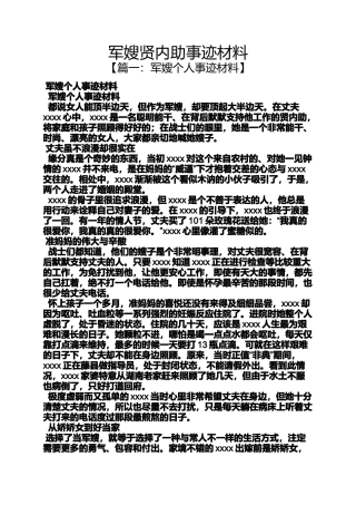军嫂贤内助事迹材料