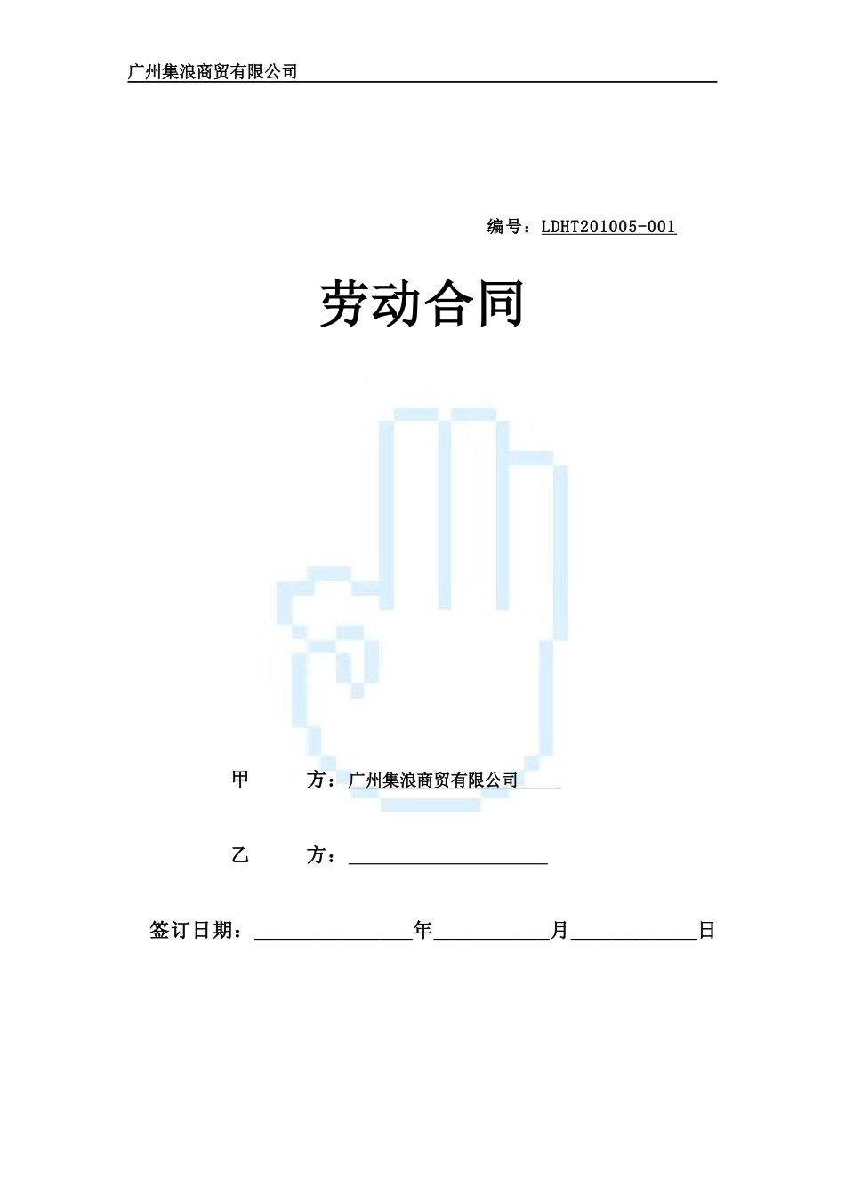 劳动合同-(修复的)_第1页