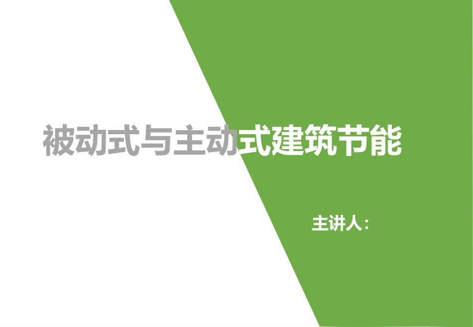 主动及被动式节能_第1页