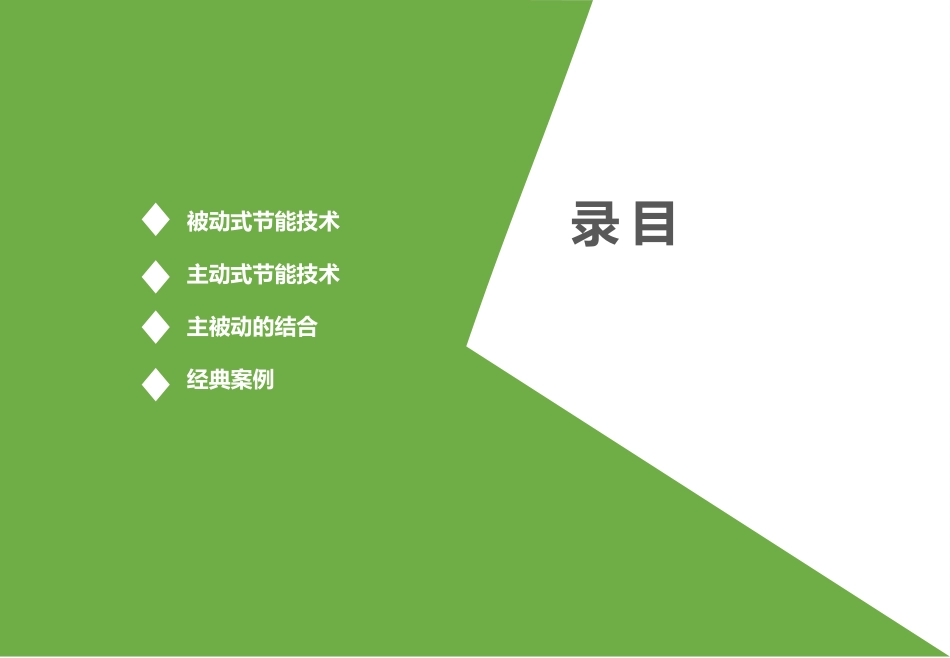 主动及被动式节能_第2页
