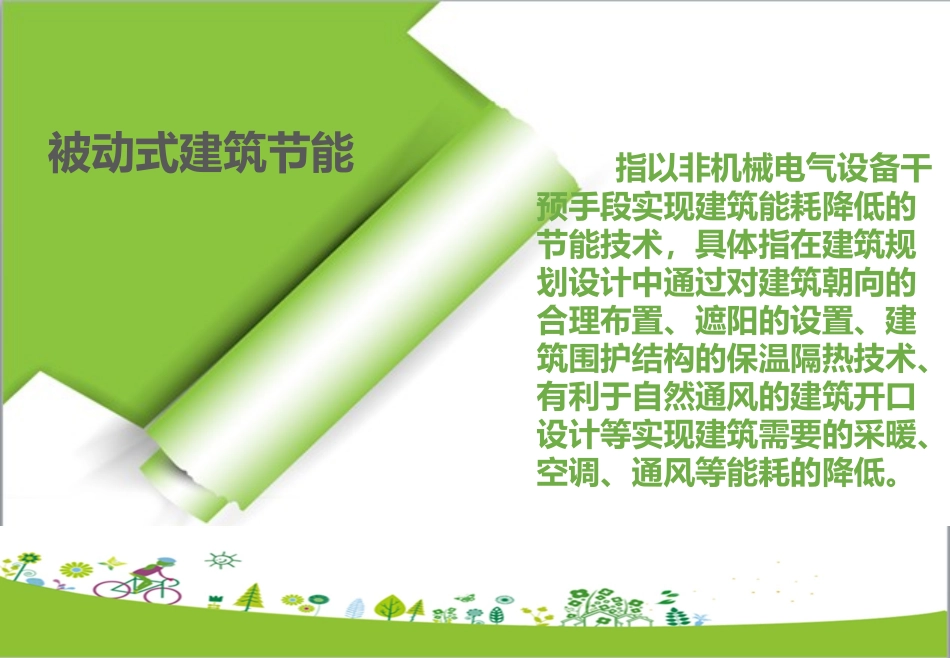 主动及被动式节能_第3页