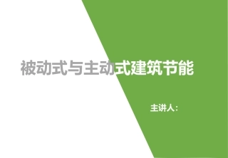 主动及被动式节能