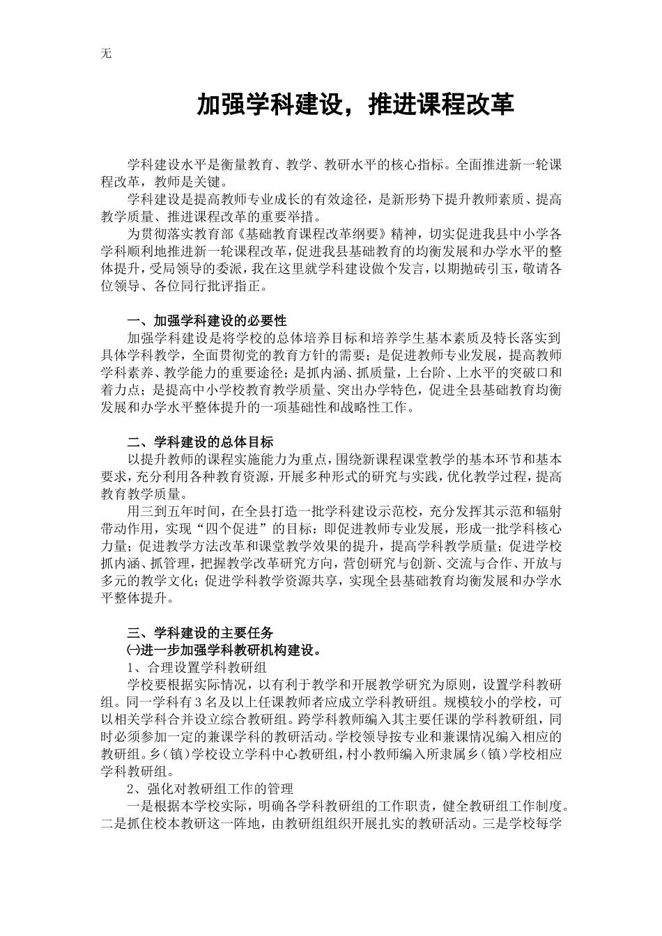 加强学科建设-推进课程改革_第1页