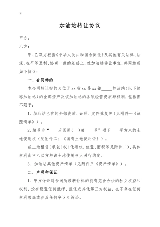 加油站转让协议