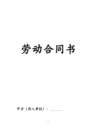 劳动合同(严谨-实用)
