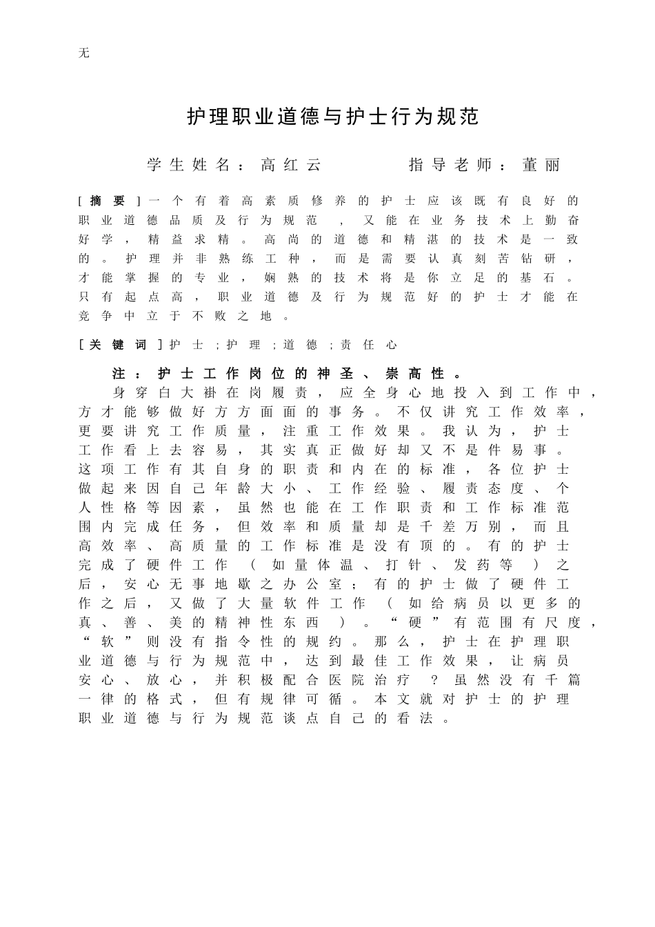 兰花花--吕梁市方山-高红云-论文-护理职业道德与护士行为规范-54_第1页