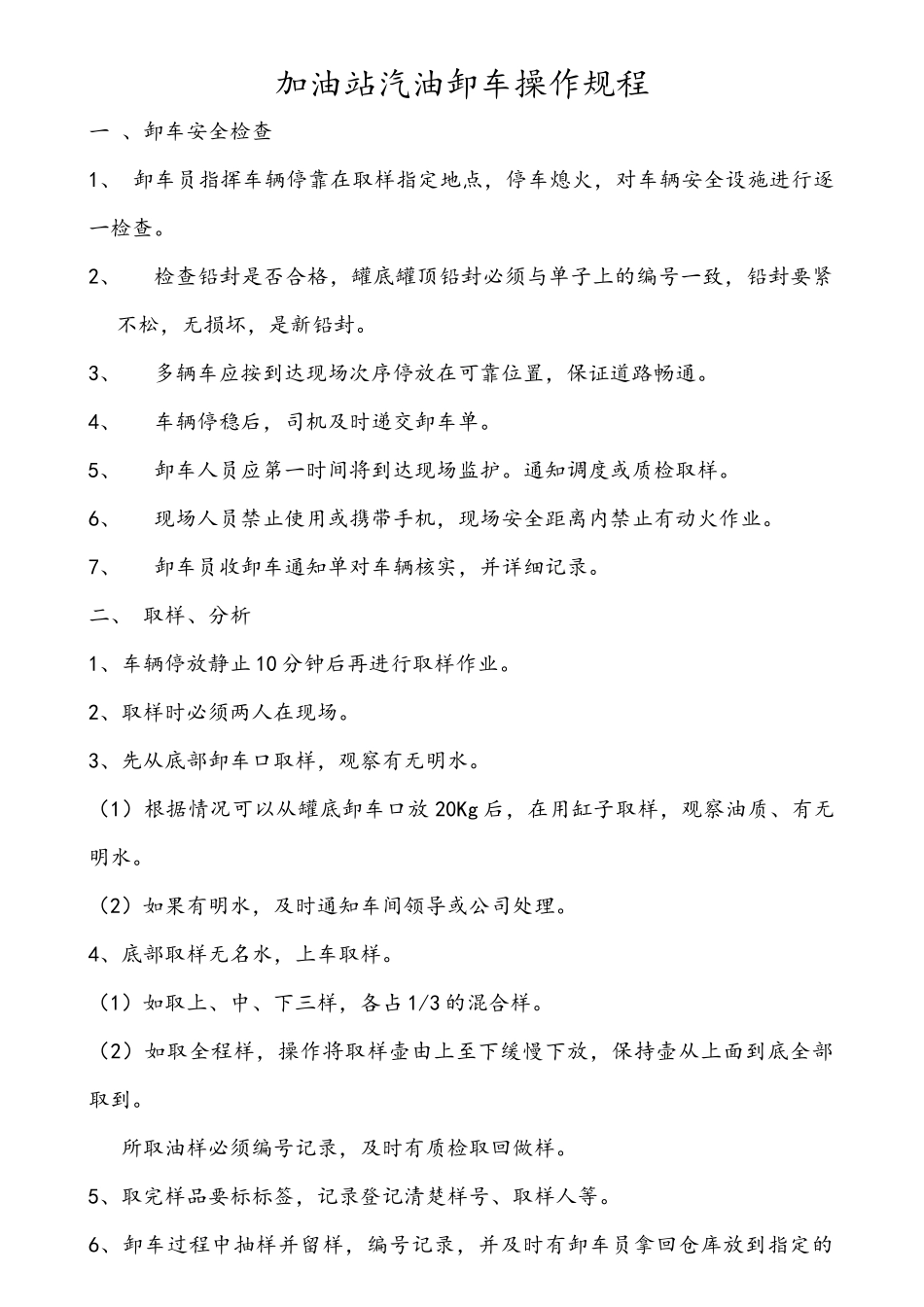 加油站装卸车管理规定_第1页