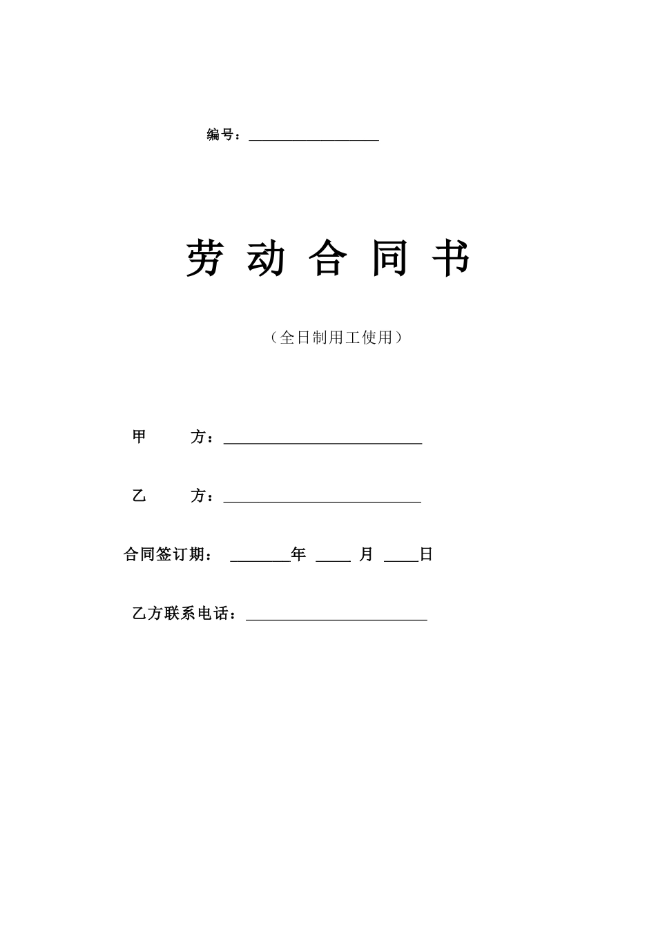 劳动合同(样板)_第1页