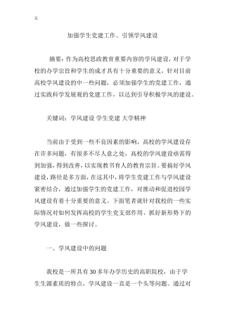 加强学生党建工作、引领学风建设
