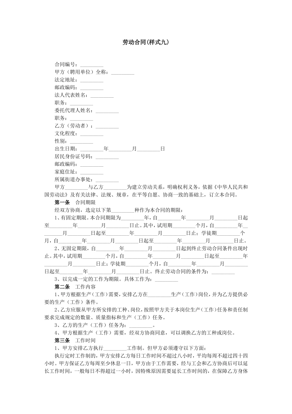 劳动合同(样式九)_第1页