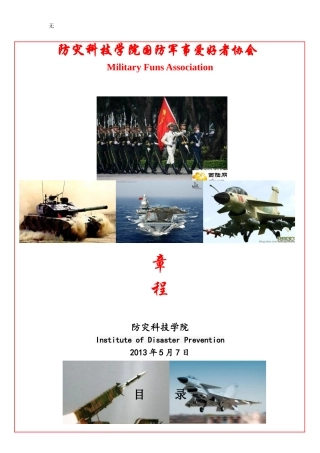军事爱好者协会章程