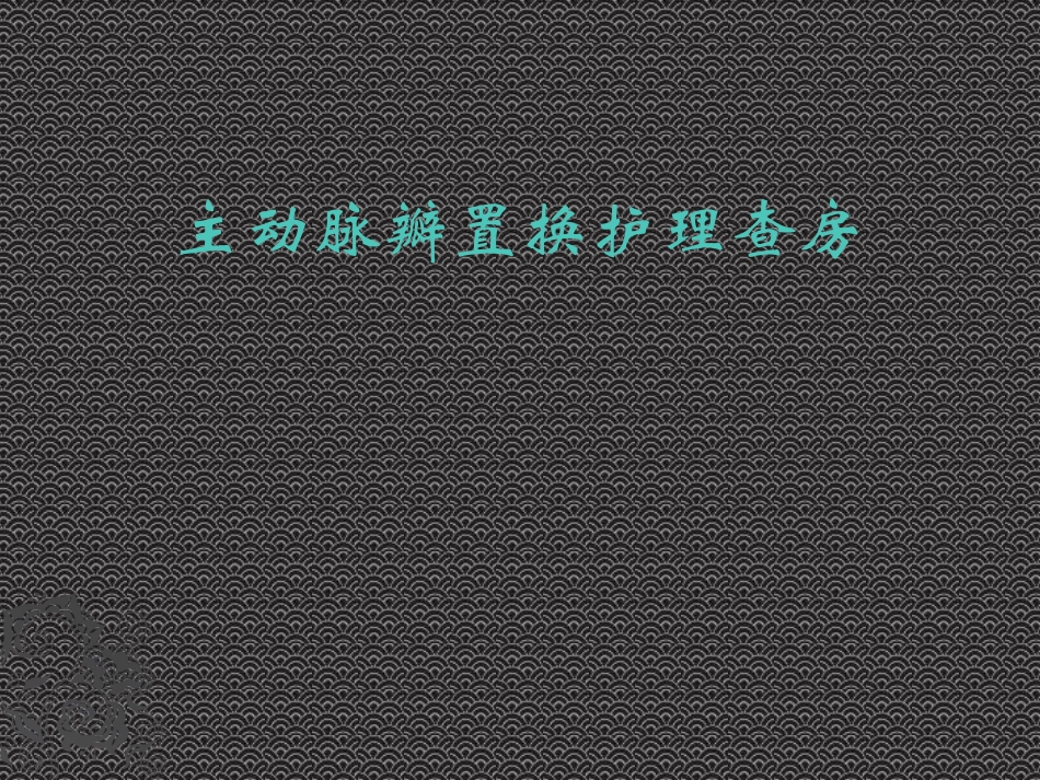 主动脉瓣置换护理查房_第1页