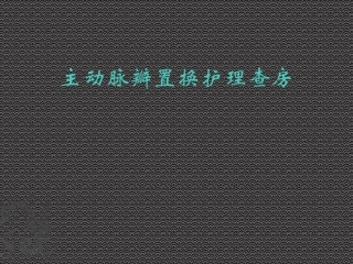 主动脉瓣置换护理查房