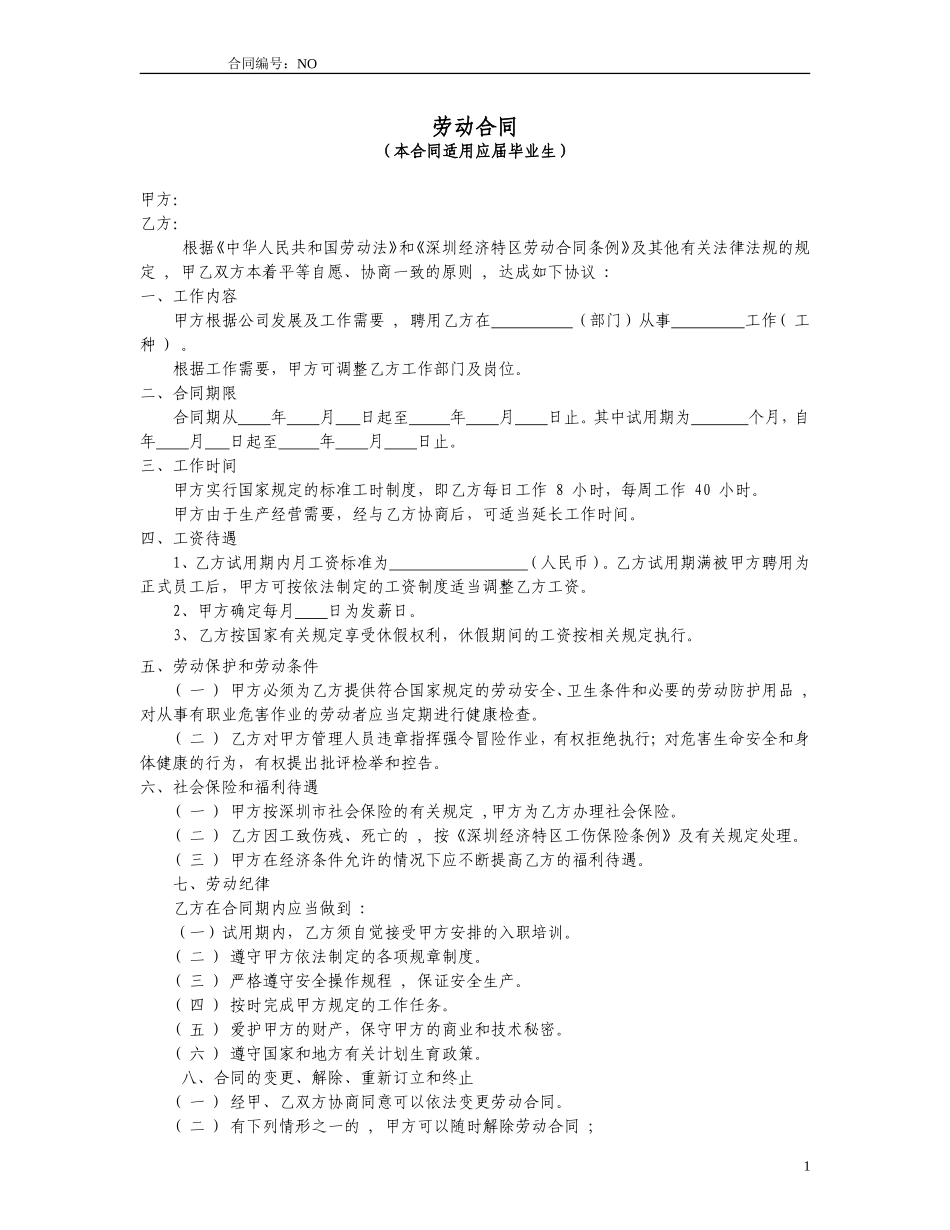劳动合同(应届毕业生)_第1页