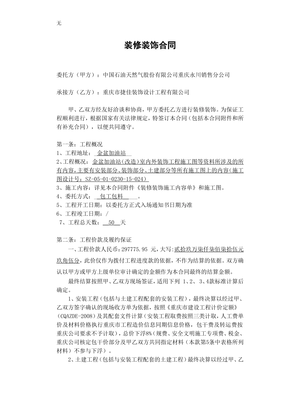 加油站装修装饰合同_第2页