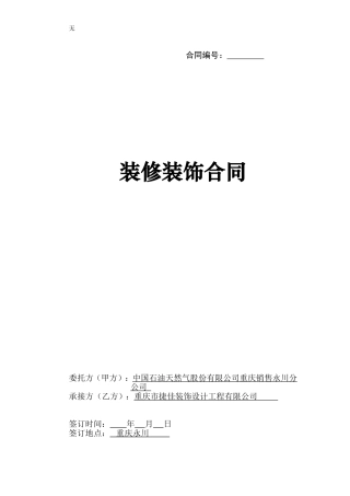 加油站装修装饰合同