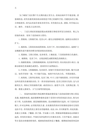 兰花如何正确、合理使用杀菌剂