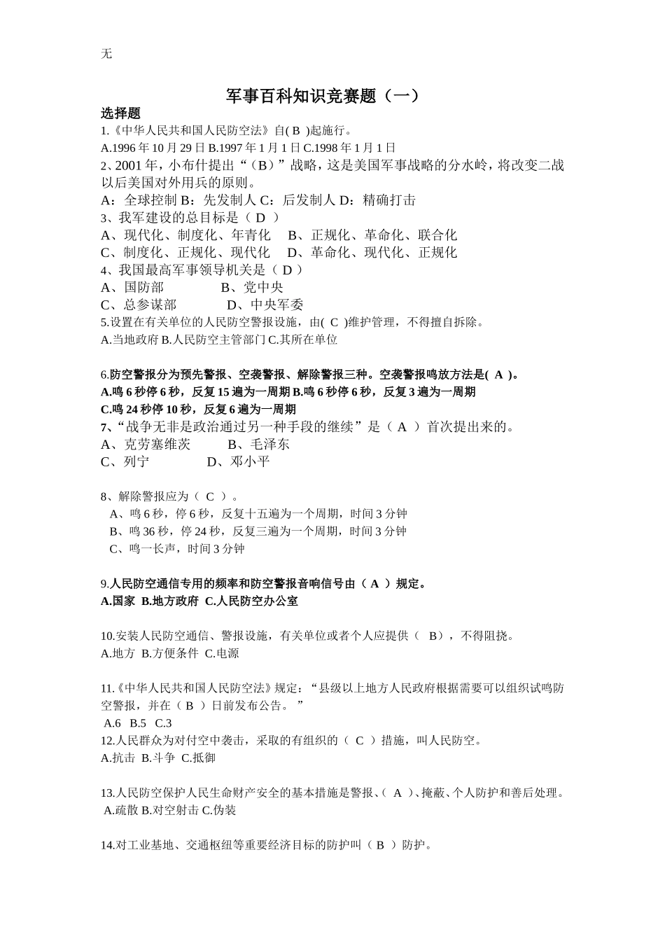 军事百科知识竞赛题(一)_第1页