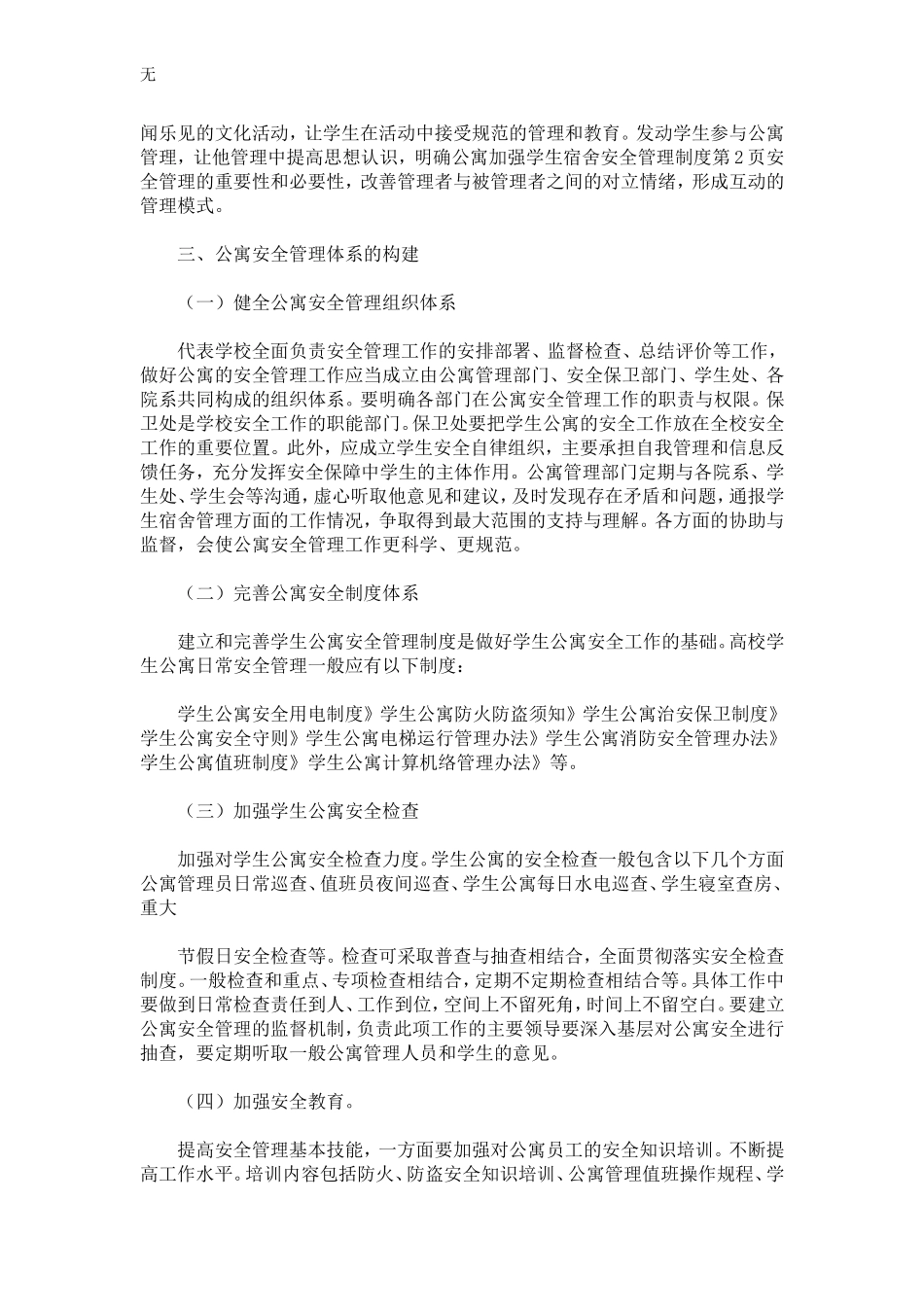 加强学生宿舍安全管理制度-精选模板_第3页