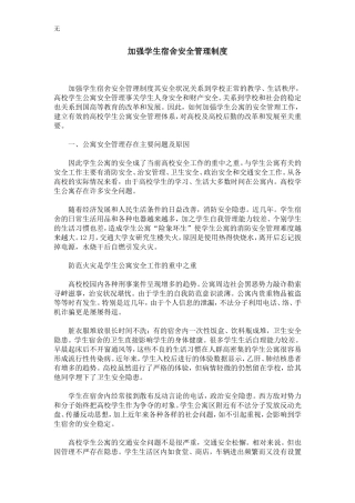 加强学生宿舍安全管理制度-精选模板