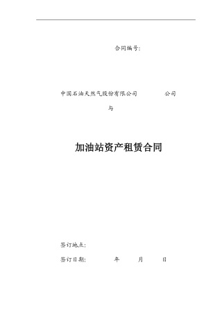 加油站资产租赁合同