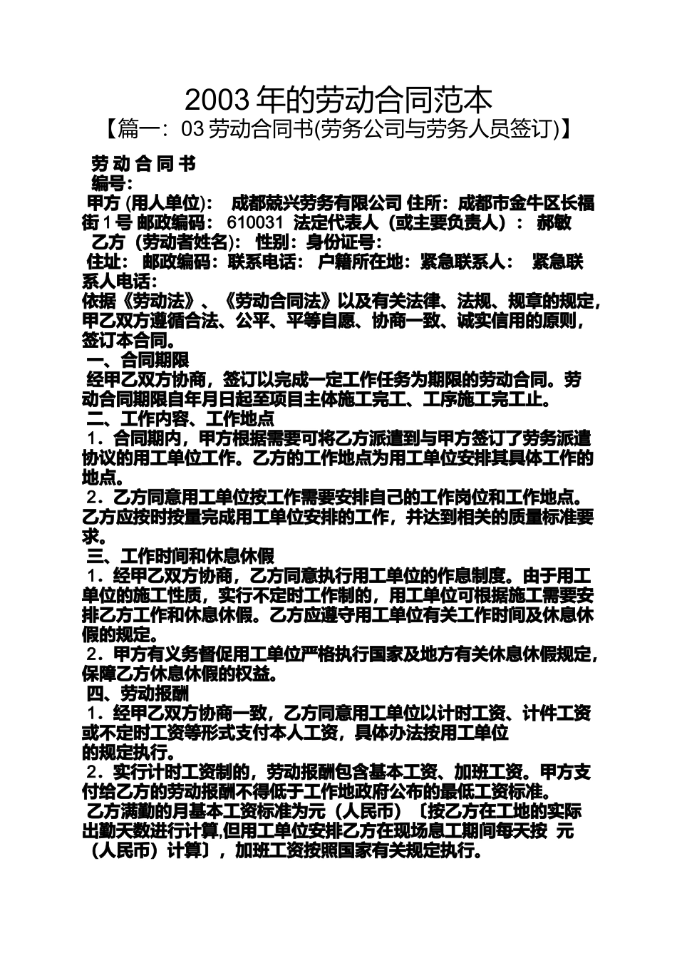 劳动作文之2003年的劳动合同范本_第1页