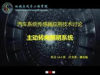 主动转向照明系统