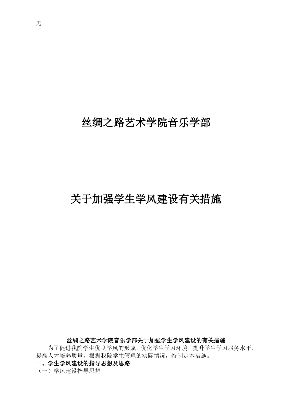 加强学生学风建设有关措施_第1页