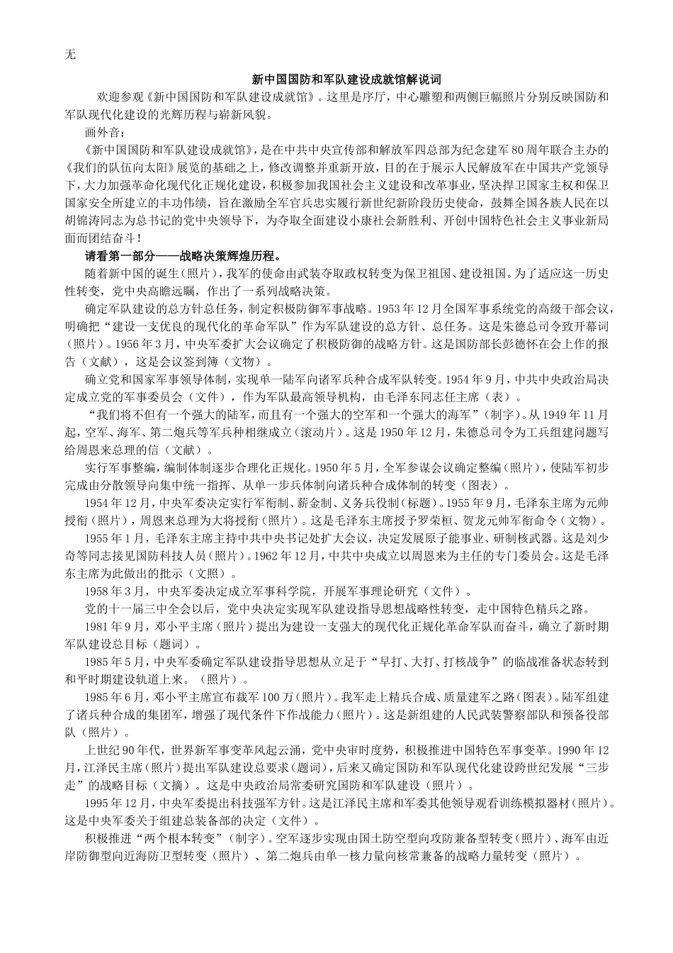军事博物馆-新中国国防和军队建设成就馆解说词_第1页