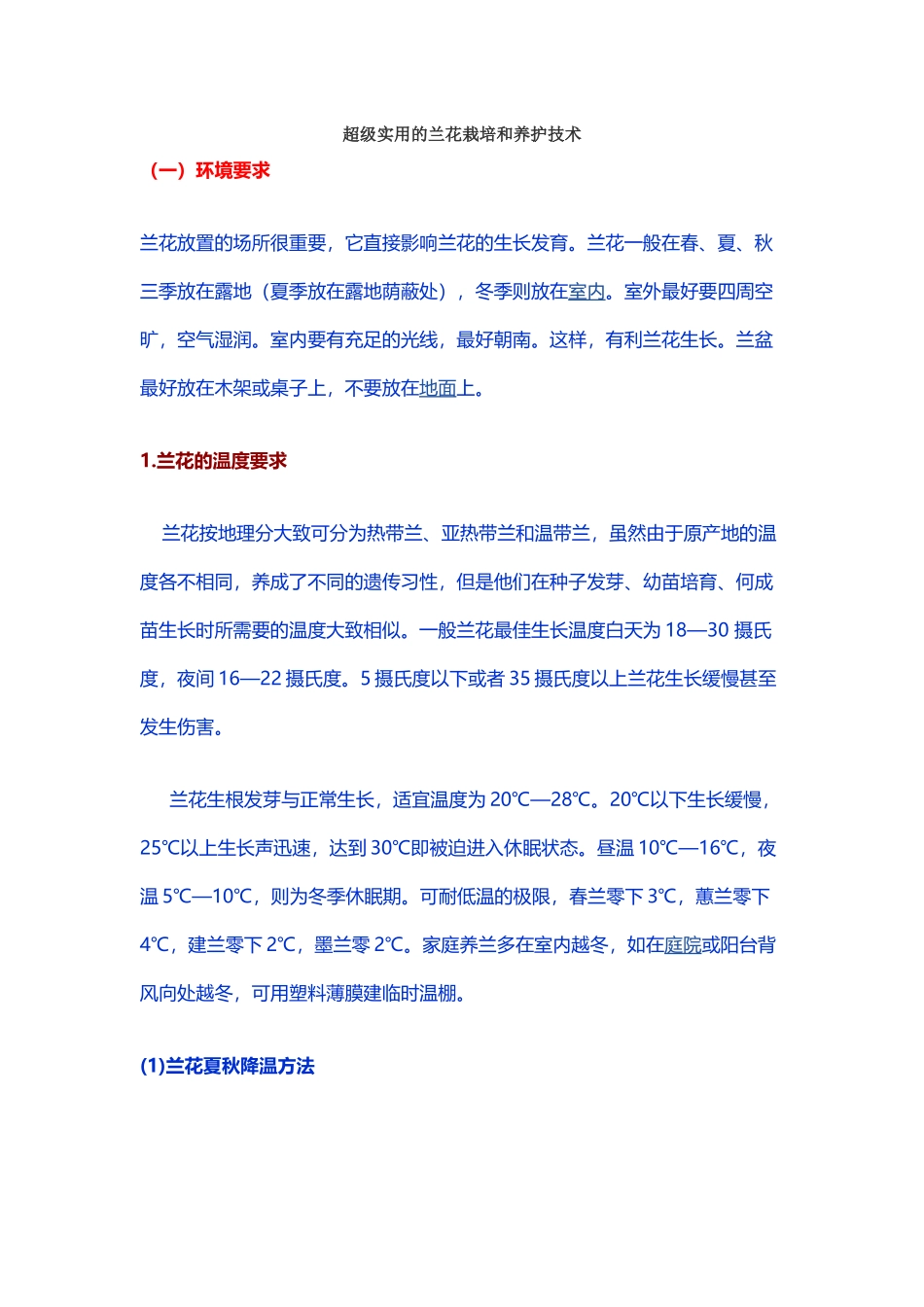 兰花栽培和养护技术_第1页