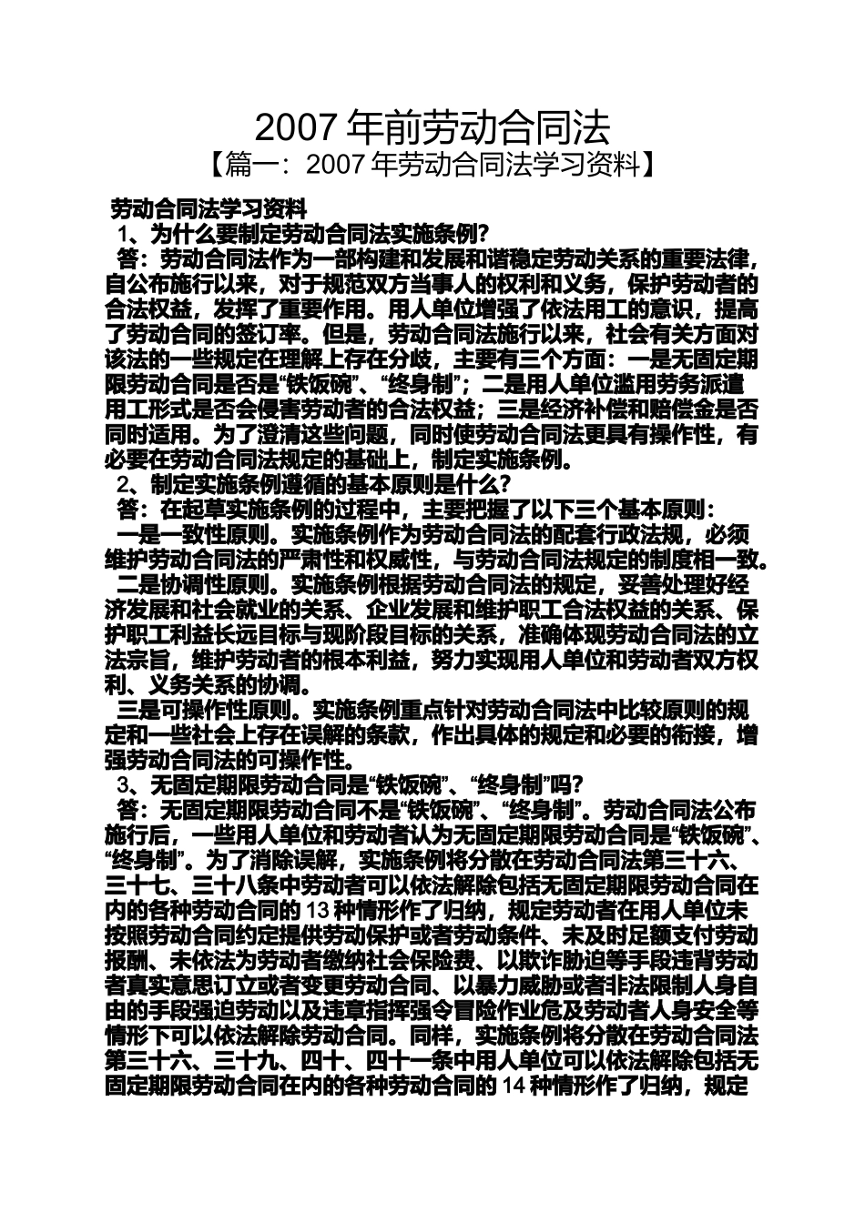 劳动作文之2007年前劳动合同法_第1页