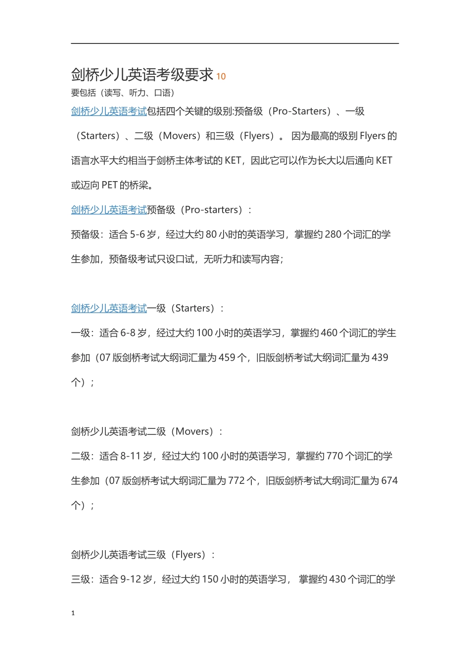 剑桥少儿英语考级要求_第1页