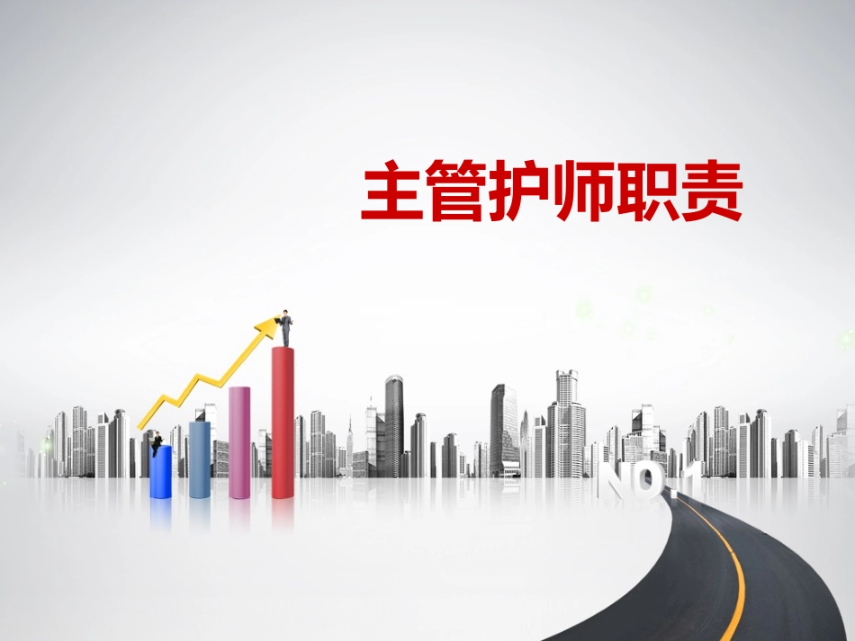 主管护师职责_第1页