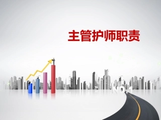 主管护师职责