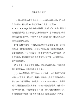 兰花植料松树皮