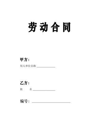 劳动合同(原稿)
