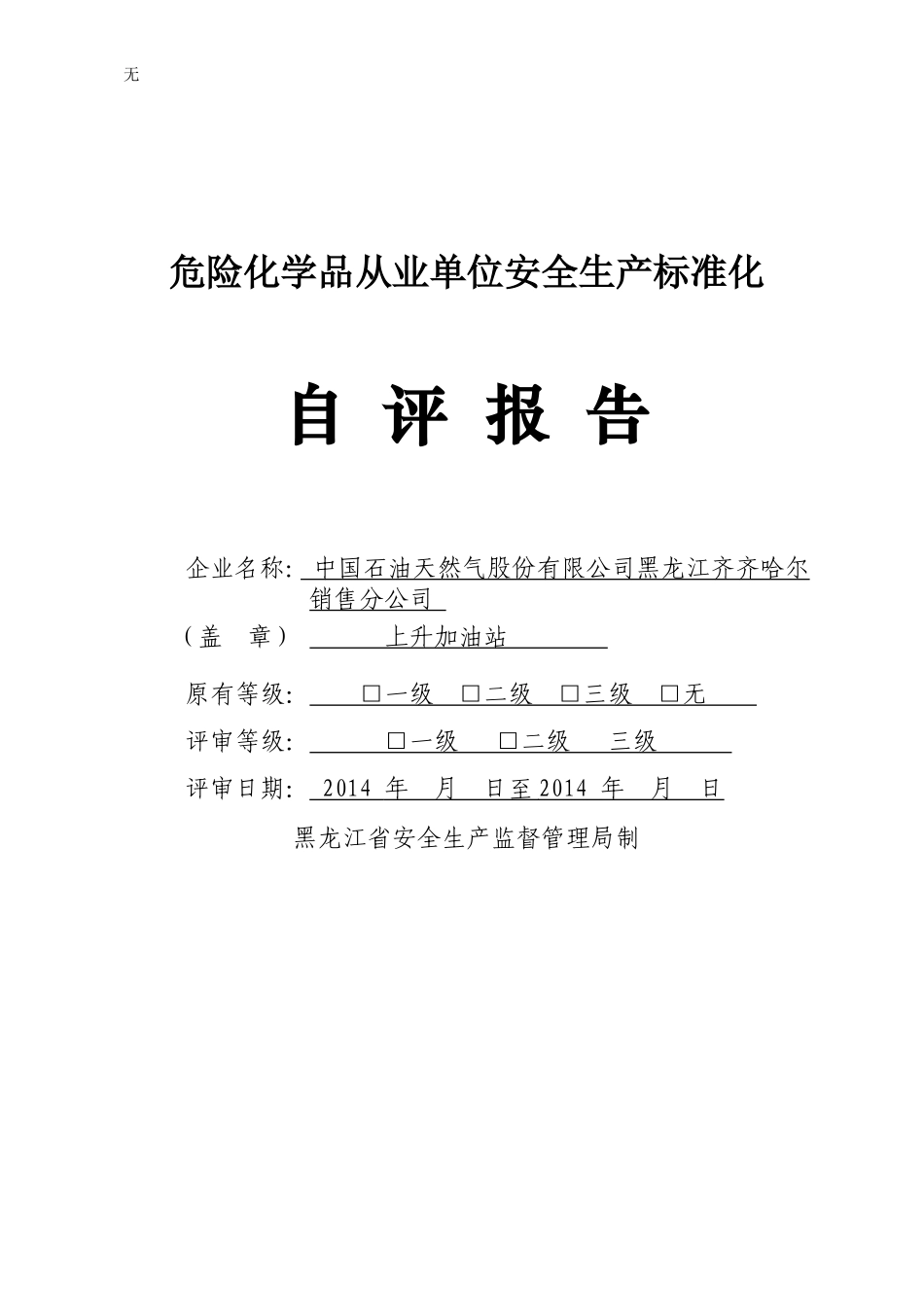 加油站自评报告_第1页