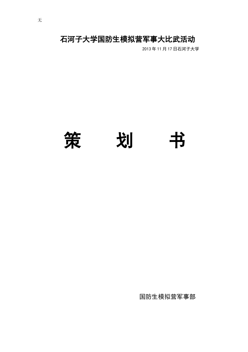 军事大比武策划_第1页
