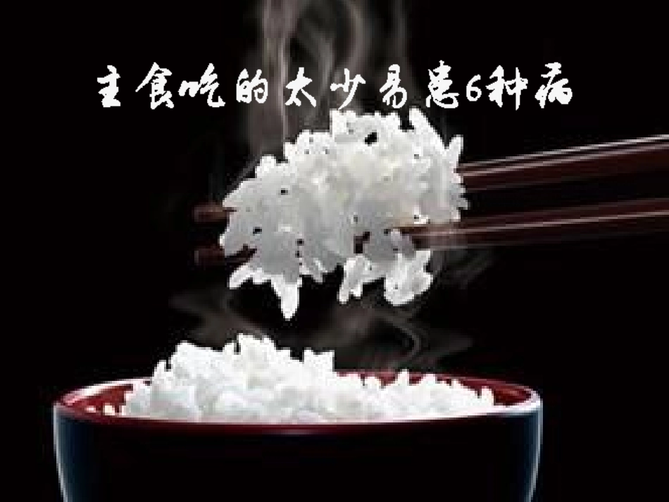 主食吃的太少易患6种病_第1页