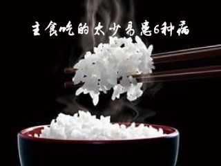 主食吃的太少易患6种病