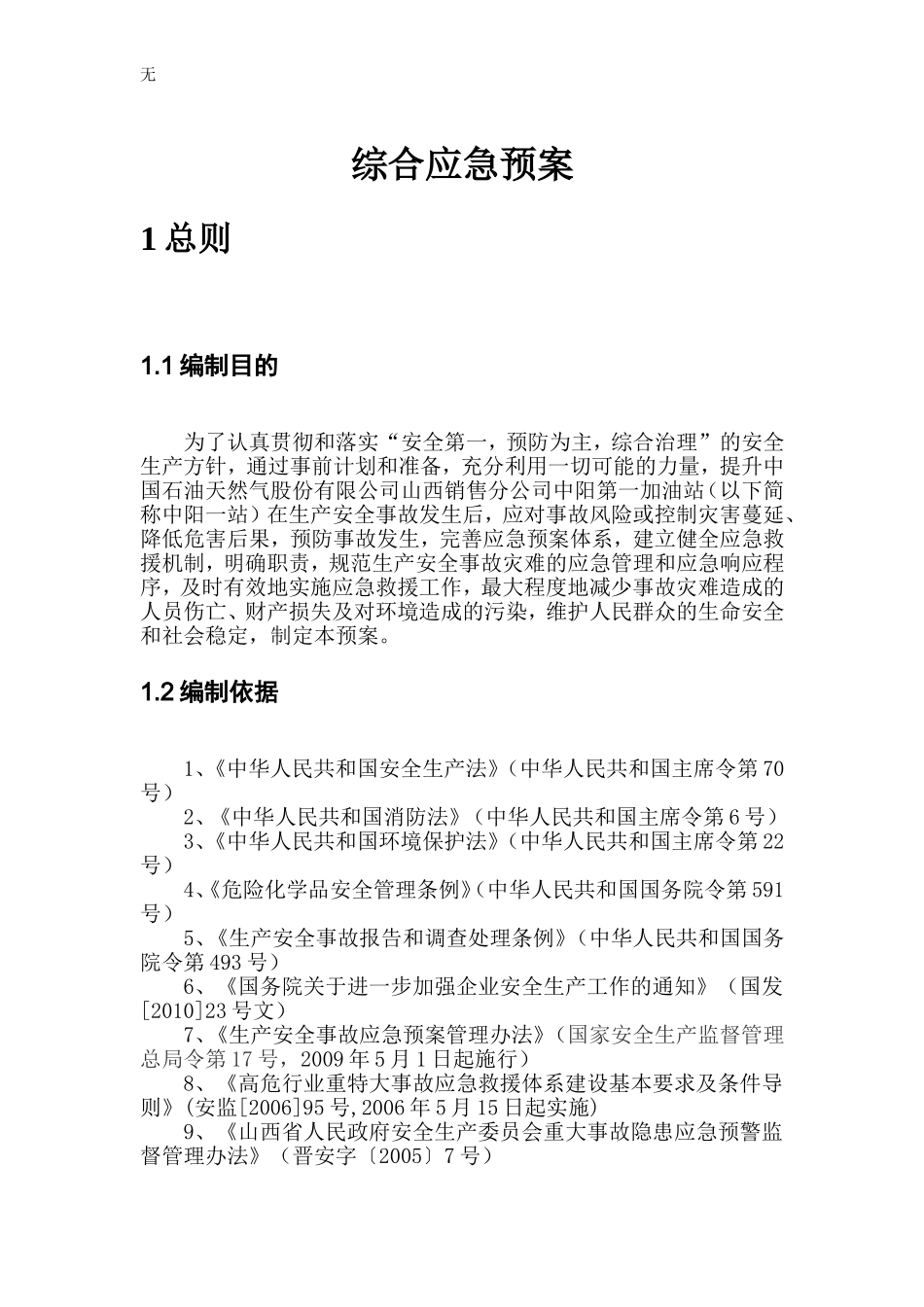 加油站综合应急预案_第3页