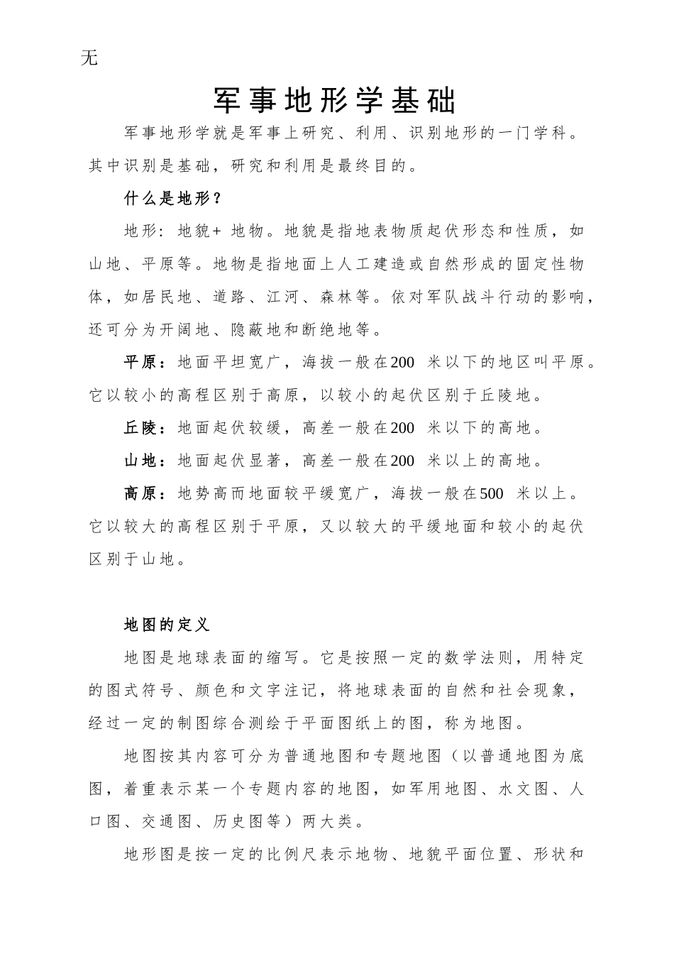 军事地形学(教材)_第1页