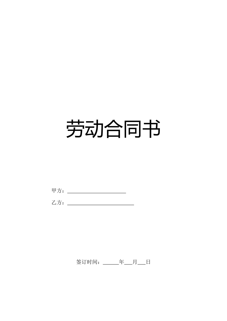 劳动合同(制式)_第1页