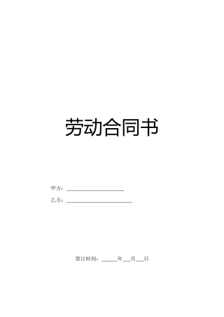 劳动合同(制式)