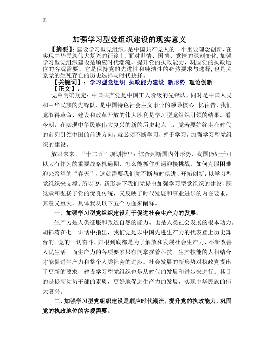加强学习型党组织建设的现实意义_第1页