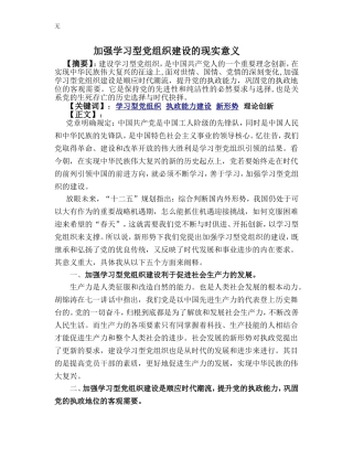 加强学习型党组织建设的现实意义