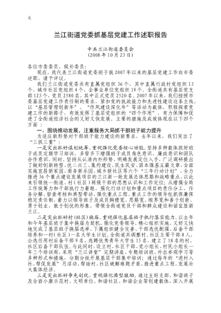 兰江街道党委抓基层党建工作述职报告
