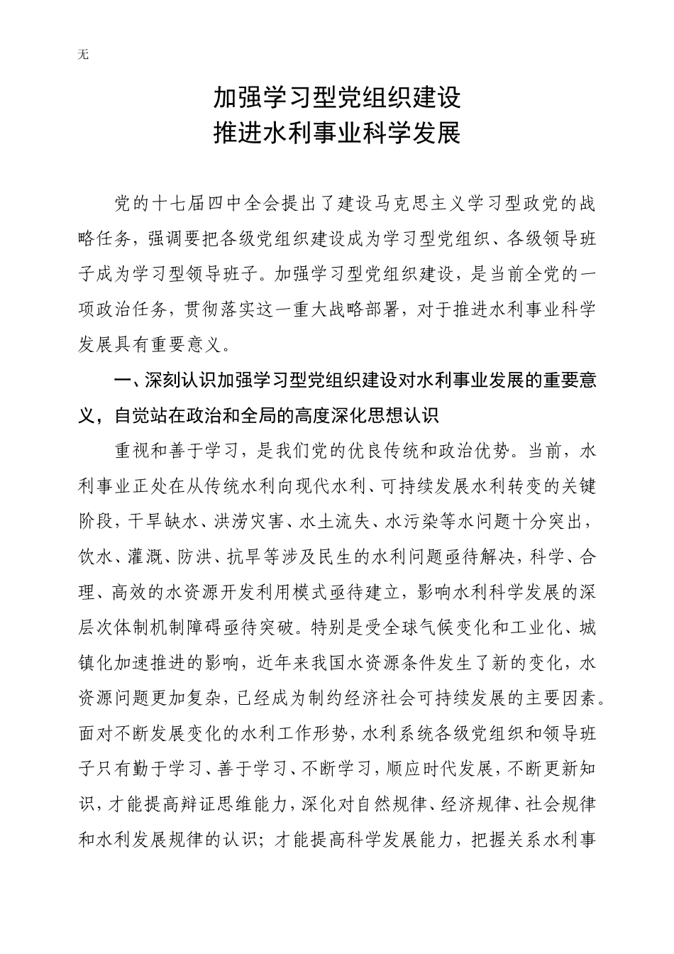 加强学习型党组织建设-推进水利事业科学发展_第1页