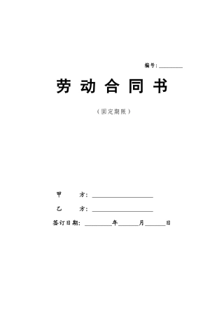 劳动合同(最新版)