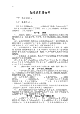 加油站租赁合同